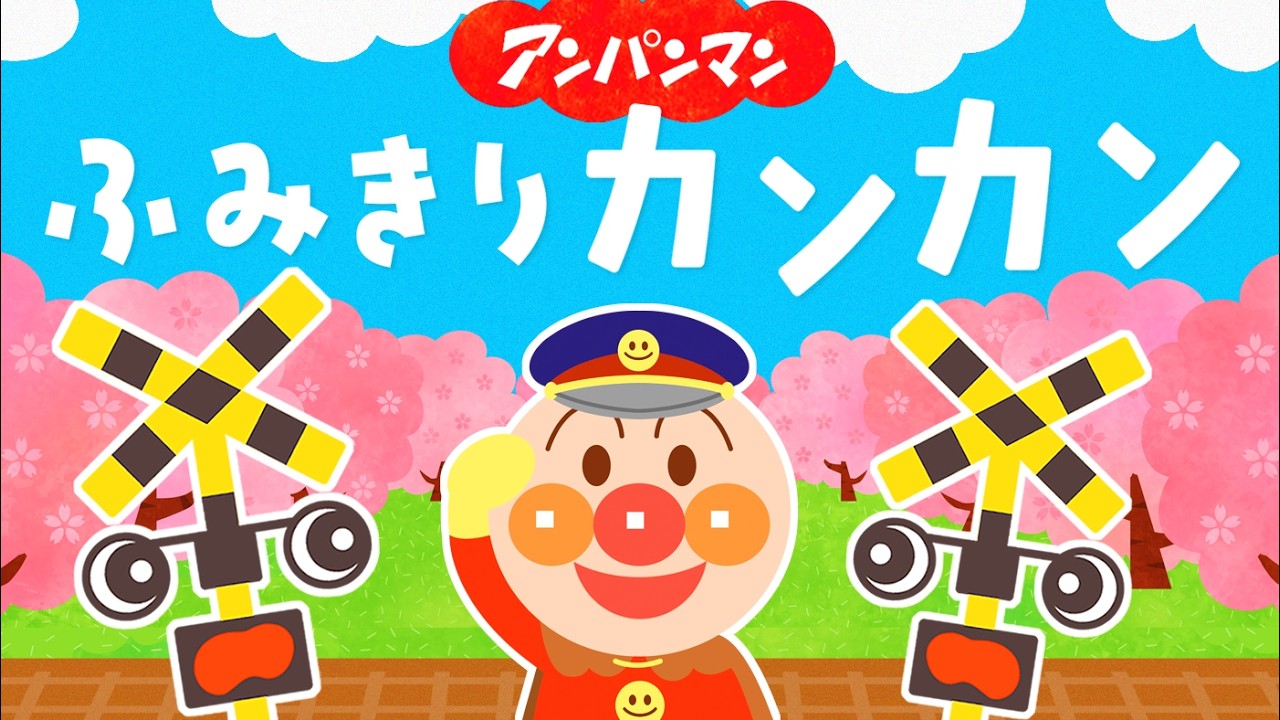 ふみきりカンカン♪なにがとおるかな？PART3【知育】【アンパンマン】