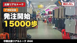 【广州アテンド2日目】市場で発注開始、今日も15,000歩歩いてきました