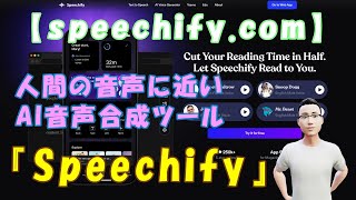【speechify.com】人間の音声に近いAI音声合成ツール『Speechify』
