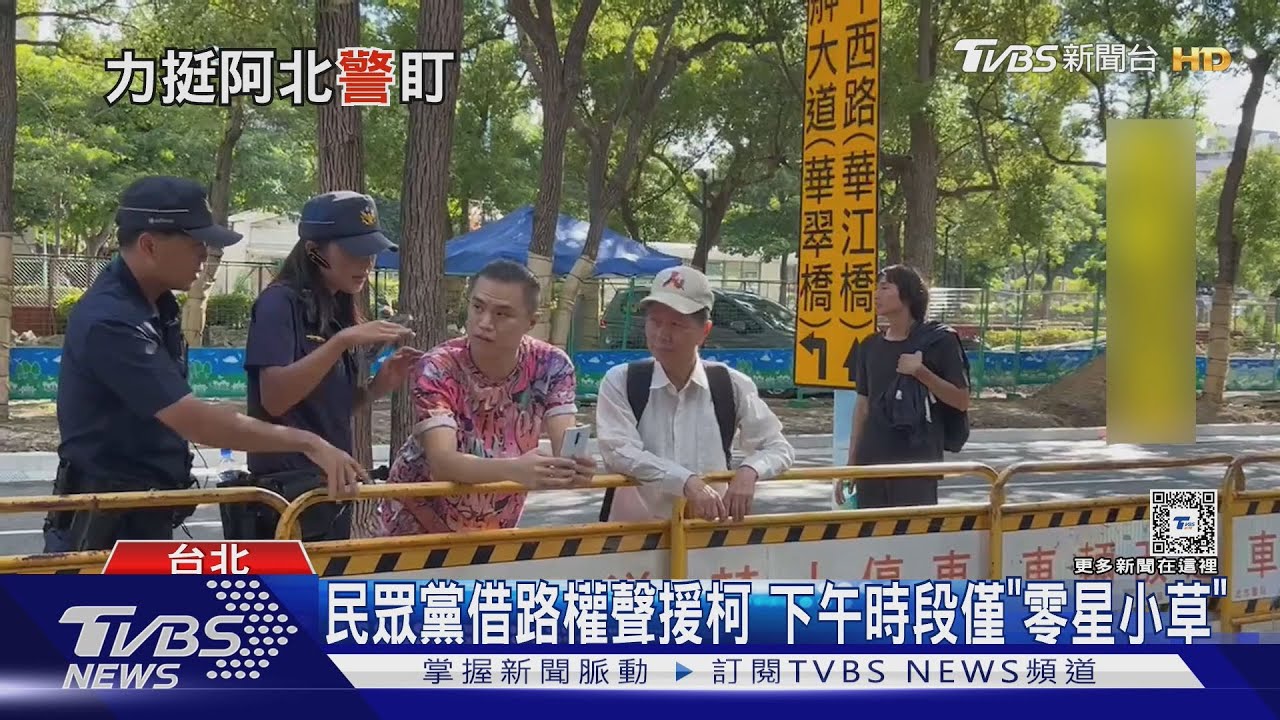 民眾黨借路權聲援柯 下午時段僅「零星小草」