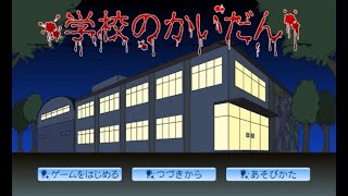 14年ぶりに学校のかいだんをやってみた