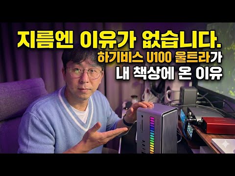 지름엔 이유가 없습니다. 하기비스 U100 울트라가 내 책상에 온 이유