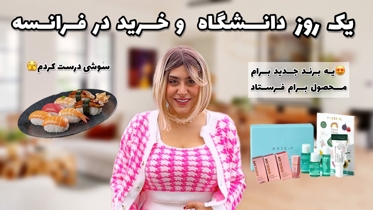 ولاگ روزانه و محصولاتی که برند جدید برام فرستاده!🫡 یاد گرفتم خودم سوشی درست ?