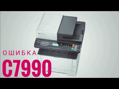 Ошибка C7990 сбой аппарата Kyocera вызовите сервисный персонал