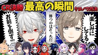 【CRカップ】待望のクロノワ対決!15万人以上が見守った決勝名シーンまとめ【葛葉/叶/秘伝の一族/にじさんじ/切り抜き】