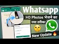 whatsapp new update | hd photos whatsapp | how to send hd photos in whatsapp