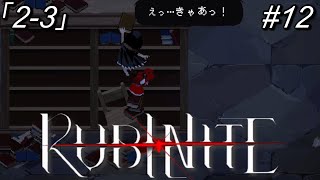 【ルビナイト】12「協力」ときどき事故2-3【初見実況】