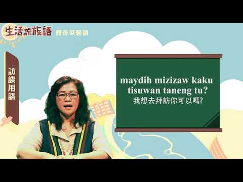生活說族語 14撒奇萊雅語 09訪談用語