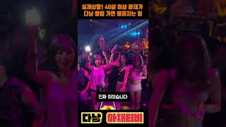 4050 다낭 클럽 입구컷? 실제론 이렇습니다 #베트남여행 #다낭여행 #베트남클럽