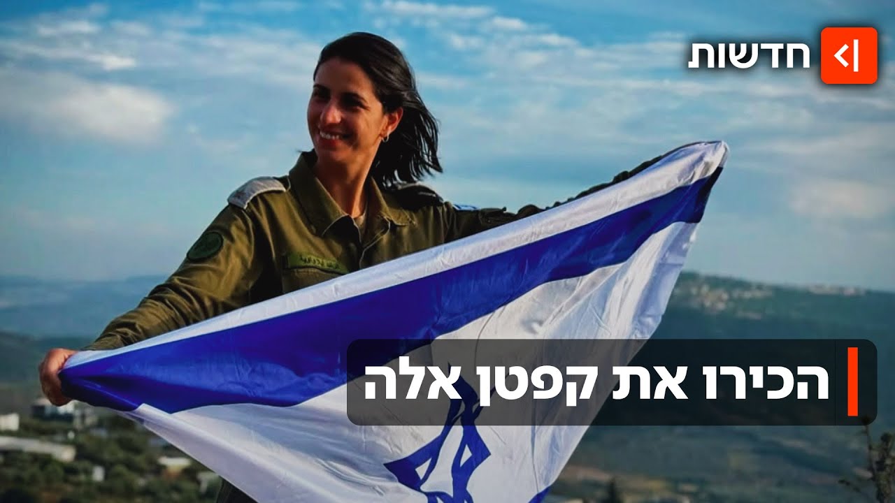 גדלה בקלנסווה והתגייסה לצה"ל בסתר: הכירו את קפטן אלה