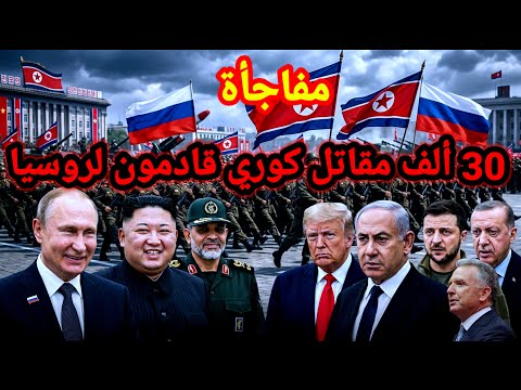 مفاجأة 👈 إيران تعلن وقف الهجوم وكوريا الشمالية ترسل إلى روسيا 30 ألف جندي واخبار القطاع