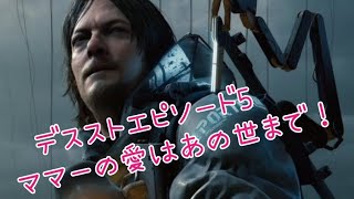 DEATH STRANDING【#7】