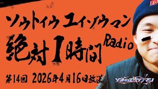 ソウトイウエイゾウマンの絶対１時間ラジオ - 第14回2026年4月16日放送
