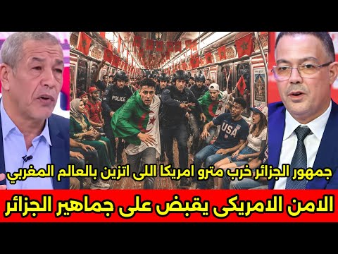 بالفيديو الامن الامريكي يقبض على جماهير الجزائر بعد تخريب مترو نيويورك اللي تزين بالعلم المغربي 🇲🇦