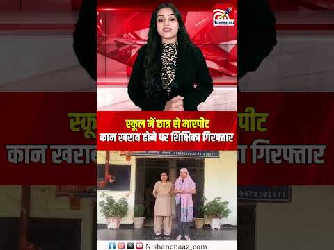 स्कूल में छात्र से मारपीट, कान खराब होने पर शिक्षिका गिरफ्तार...#cg #crime #cgpolice