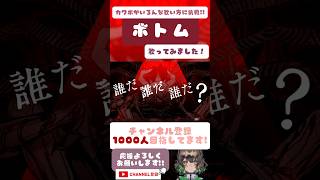 ダークな曲って個性出ますよね。#ボトム #歌ってみた #新人vtuberを発掘せよ