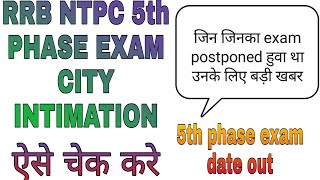ntpc 5th phase exam date out | RRB ntpc 5th phase city intimation 2021
