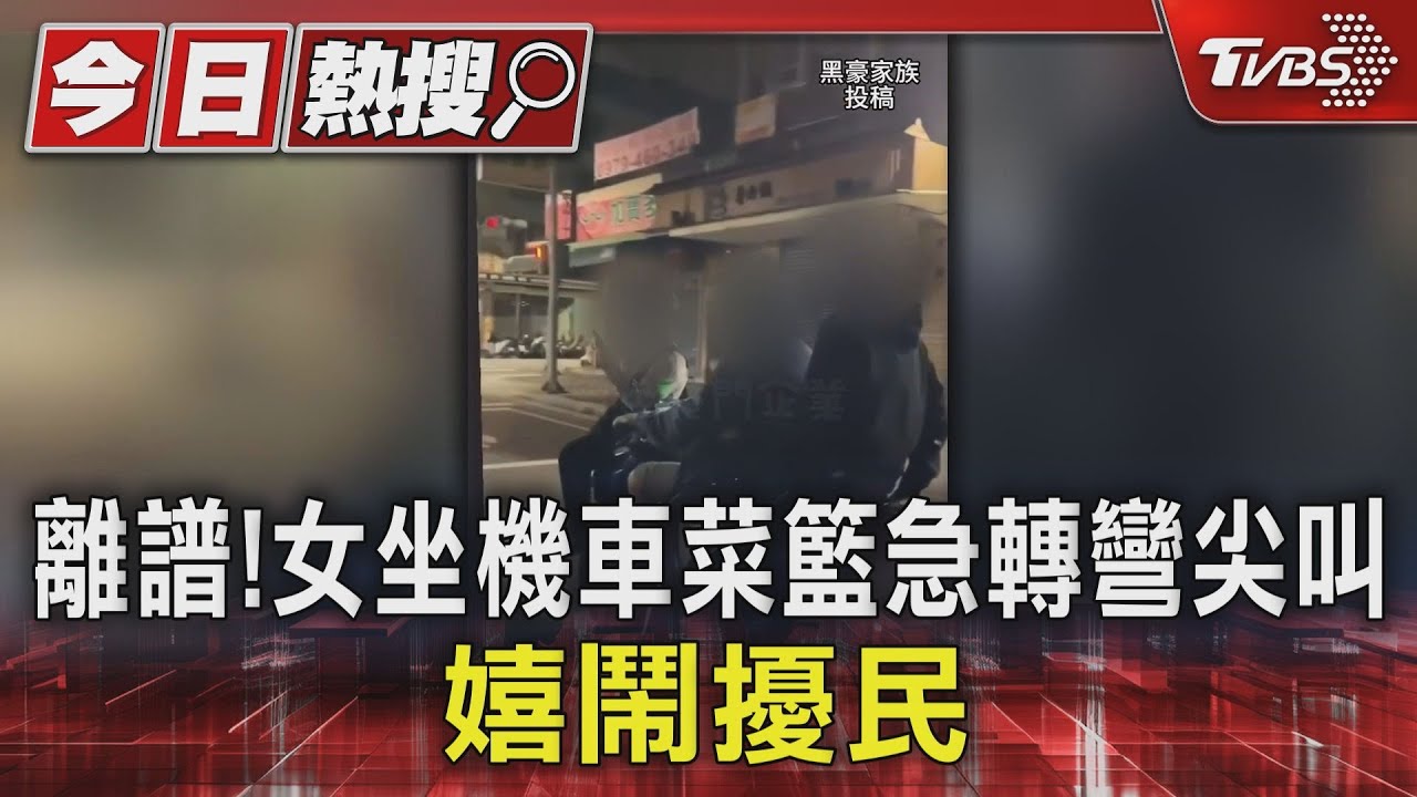 離譜!女坐機車菜籃急轉彎尖叫 嬉鬧擾民