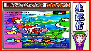コツ生【ヨッシーアイランド】雑談しつつEDまで走ります 2026/8/16