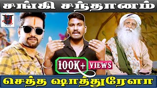 ஜக்கிக்கு ஜால்றா போடும் சந்தானம் | Santhanam | Jaggi Vasudev | isha | Sadhguru | U2 Brutus