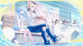 ゆれる