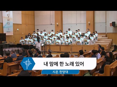 [24.10.13] 시온 찬양대 - 내 맘에 한 노래 있어 대표이미지