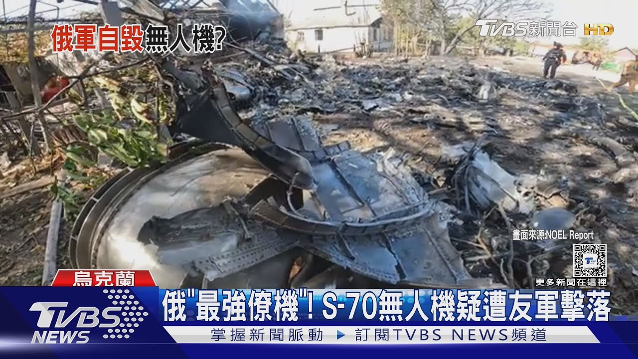 俄軍「最強僚機」!S-70無人機可飛6000km 疑遭友軍擊落