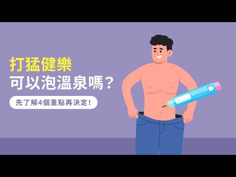 打猛健樂可以泡溫泉嗎？先了解4個重點再決定！