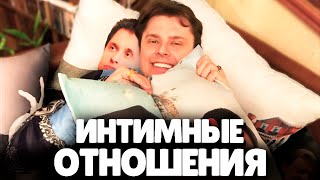 Евгений Понасенков про Интимные Отношения