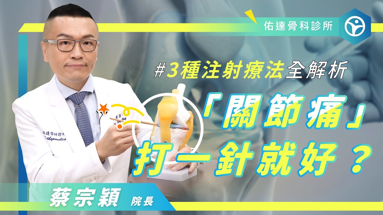 關節痛3種注射大解析：PRP、玻尿酸、類固醇要如何選擇？【佑達骨科】【蔡宗穎醫師】 - AI健康醫療影片