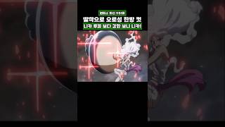 최신화) 니카 루피 보다 강한 보니 니카! #onepiece #원피스