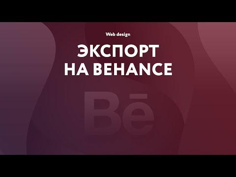 Веб дизайн | Экспорт на Behance | Зачем и как это сделать?