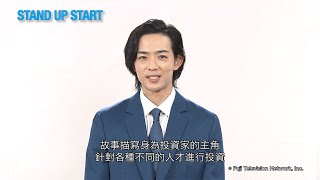 [情報] 《STAND UP START》繁體字幕預告