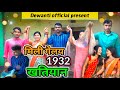 मिली गेलय 32 के खतियान झारखंड वासी खुश भ