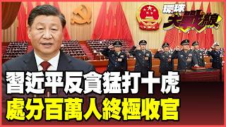 习近平出手连斩「十虎」！拍板张又侠落马「反腐零容忍」 铁腕杜绝塌方式腐败 川普惊呆直呼：中国唯一老大！