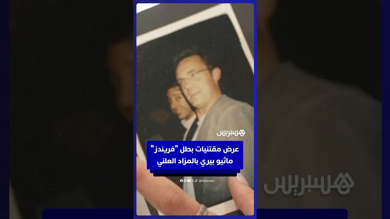 عرض مقتنيات بطل مسلسل Friends الراحل ماثيو بيري في مزاد علني thumbnail