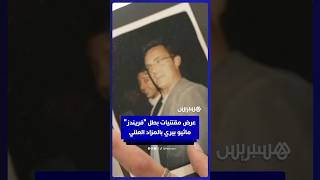 عرض مقتنيات بطل مسلسل Friends الراحل ماثيو بيري في مزاد علني thumbnail