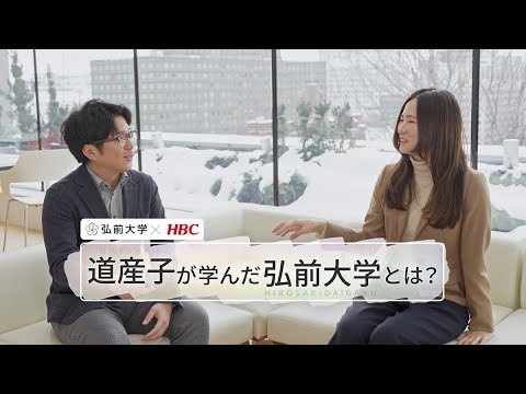 弘前大学応援大使・堀内アナが卒業生にインタビュー 道産子が学んだ弘前大学とは④