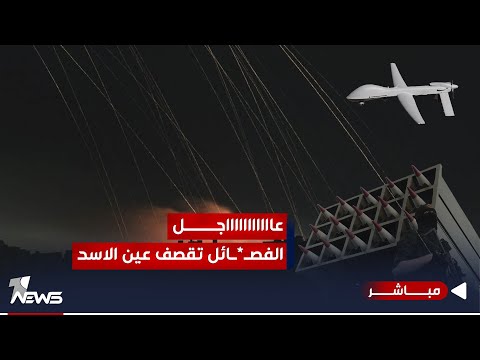 شاهد بالفيديو.. عاجل | هجومان بطائرتين مسيرتين تستهدفان قاعدة عين الأسد بالأنبار | الحصاد الاخباري 2023/12/6
