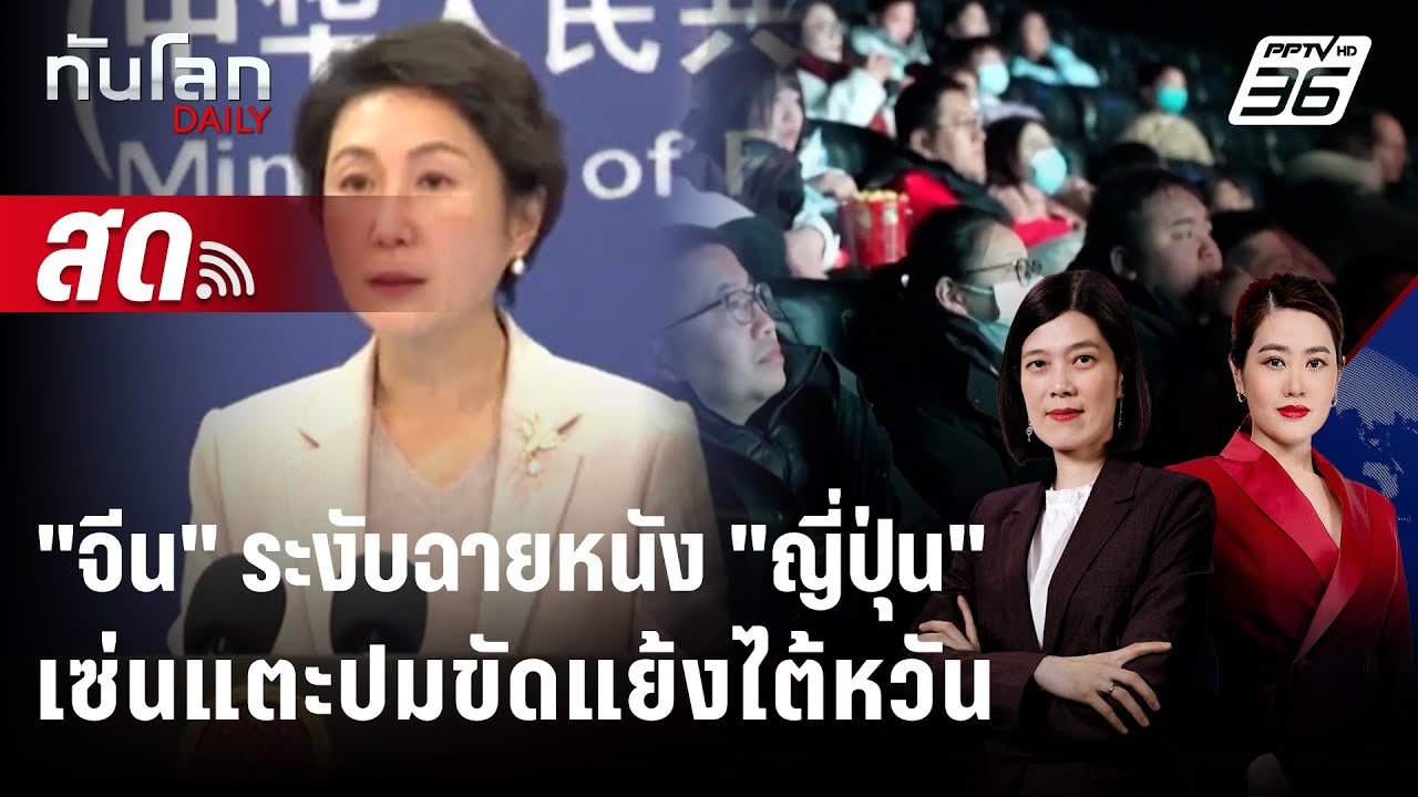 🔴 Live ทันโลก DAILY | "จีน" เลื่อนฉาย หนัง-การ์ตูนญี่ปุ่นเซ?