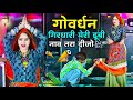 गोवर्धन गिरधारी मेरी डूबी नाव तरा दीज�