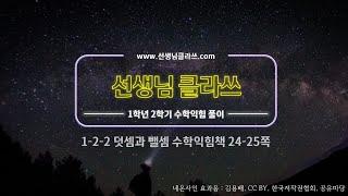 [선생님 클라쓰] 1학년 2학기 2단원  덧셈과 뺄셈  24쪽,25쪽 풀이 영상