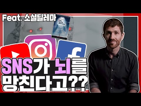 SNS가 우리의 뇌를 망가뜨린다? | 넷플릭스 | 소셜딜레마