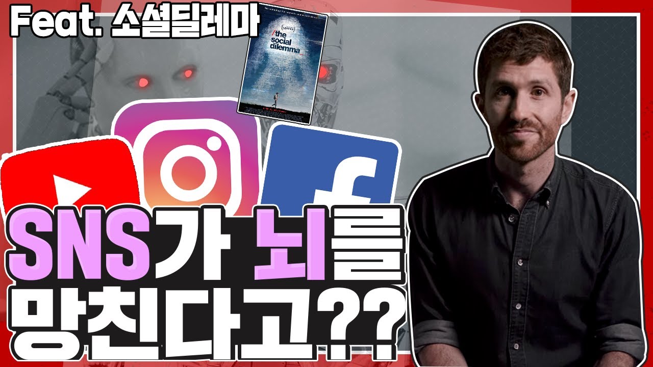 SNS가 우리의 뇌를 망가뜨린다? | 넷플릭스 | 소셜딜레마