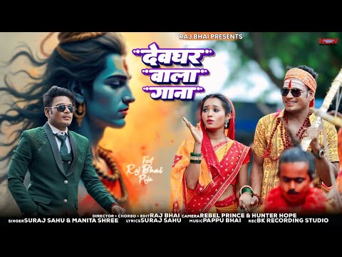 Devghar Wala Gana — watch video