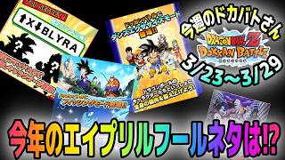 【ドッカンバトル】ガシャ情報待ち週間。今週のドカバトさん。3月23日～3月29日【チョメch】