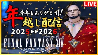 【FF14】エオルゼアで年越し！！今年もありがとう！2025▶▶2026【配信】