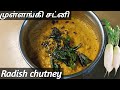 Mullangi chutney recipe/ Radish chutney in tamil  / Breakfast recipes / Healthy chutney recipes