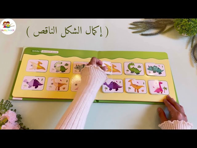 كتاب مشغول (الديناصورات)