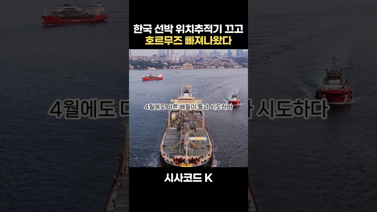 한국 유조선 위치추적기 끄고 호르무즈 빠져나왔다